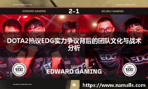 DOTA2热议EDG实力争议背后的团队文化与战术分析