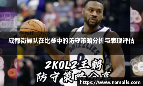 成都街舞队在比赛中的防守策略分析与表现评估