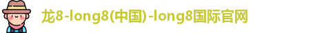 龙8国际
